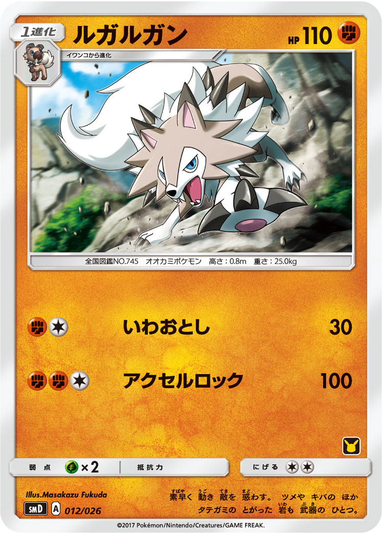 ルガルガン