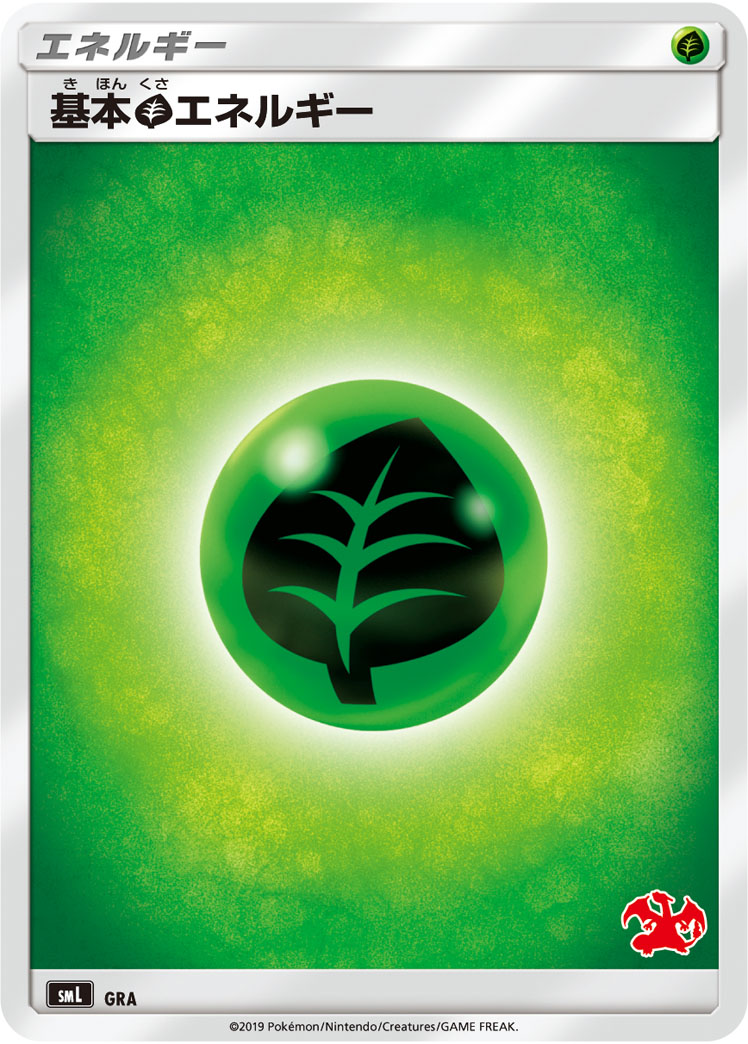 基本草エネルギー