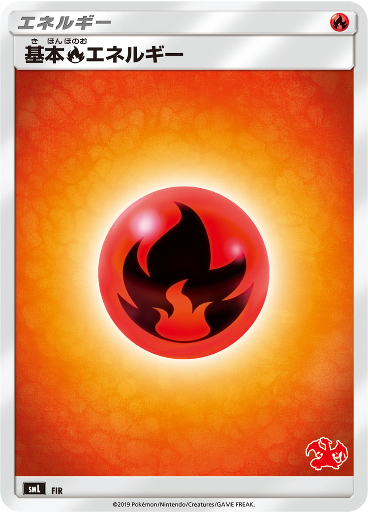基本炎エネルギー