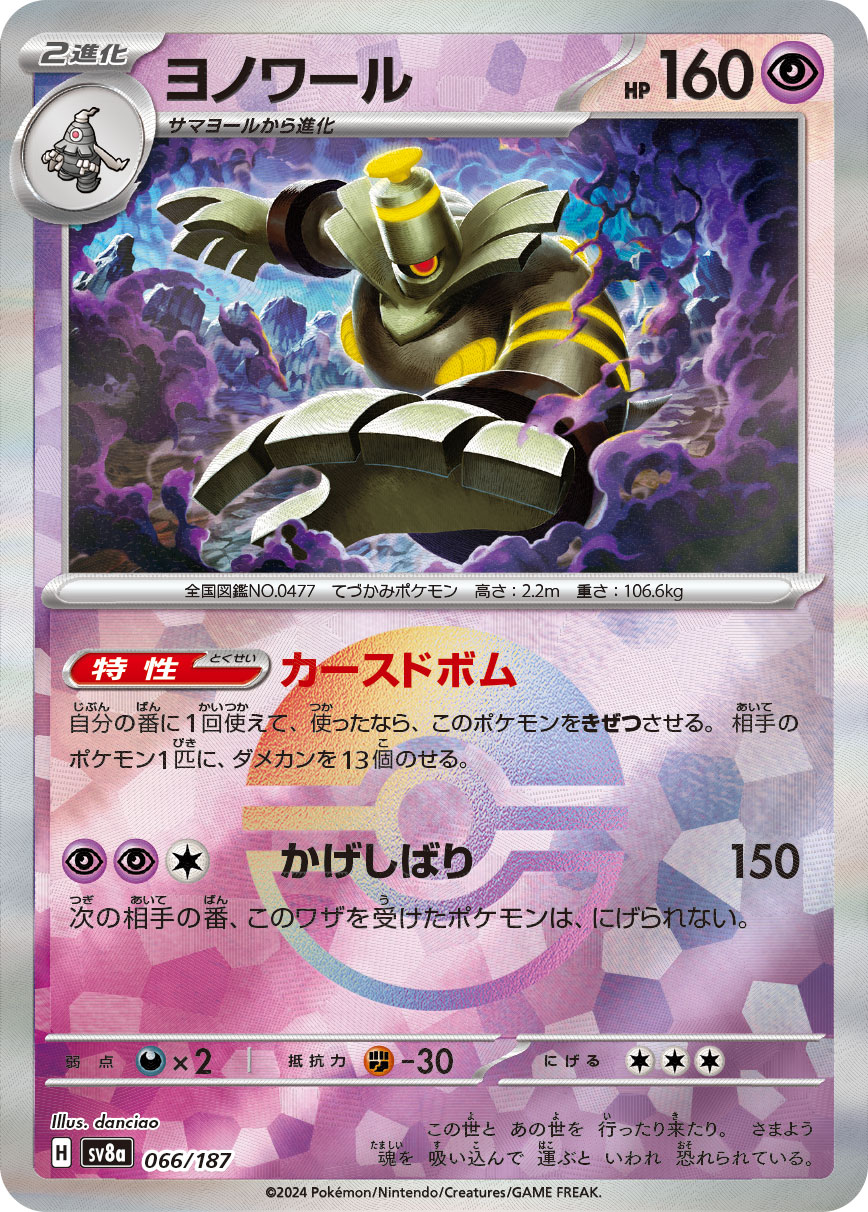 ヨノワール