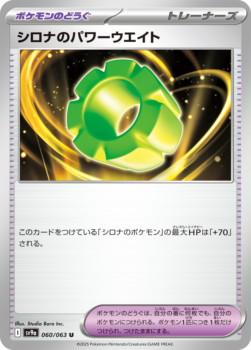 シロナのパワーウエイト