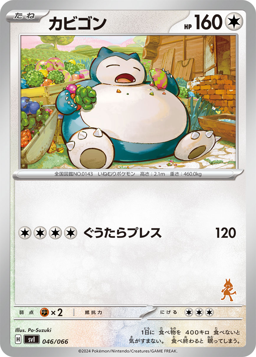 カビゴン