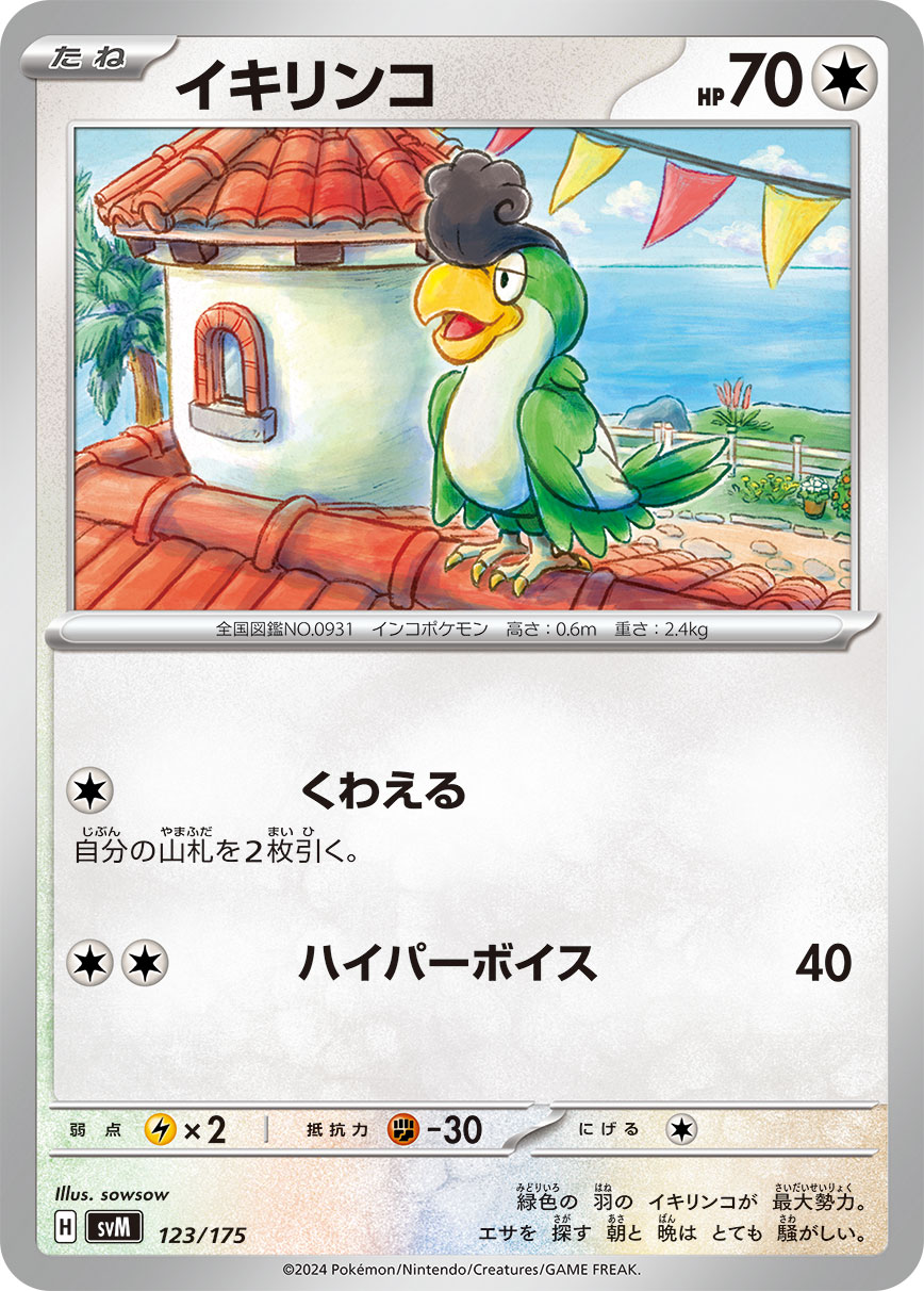 イキリンコ