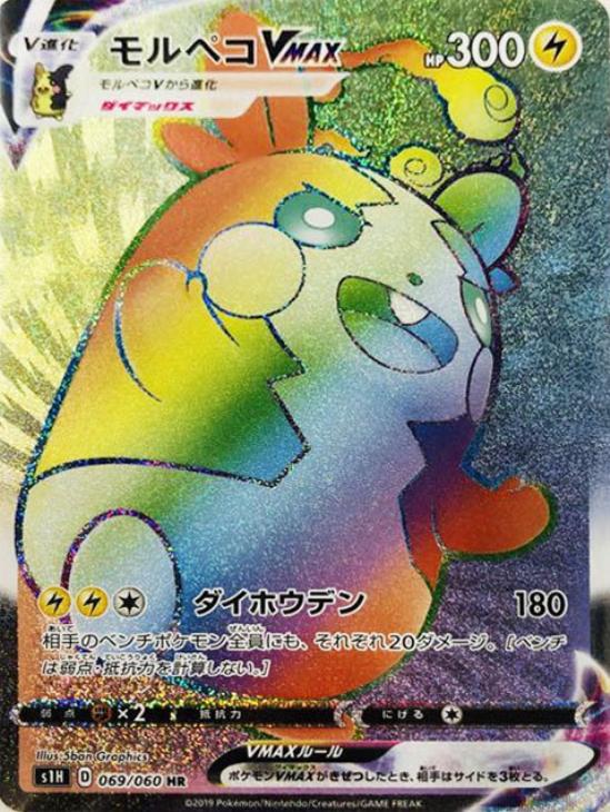 モルペコVMAX