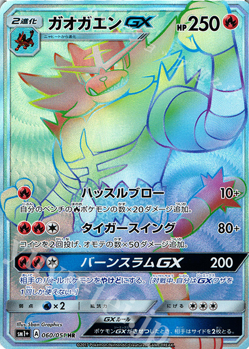 ガオガエンGX