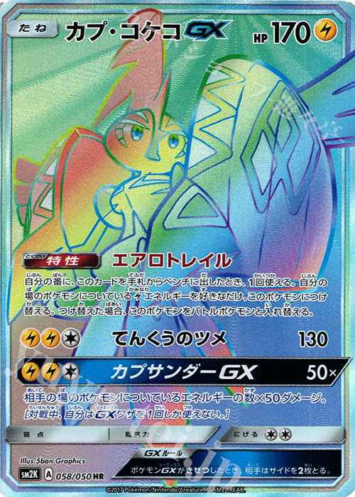 カプ・コケコGX