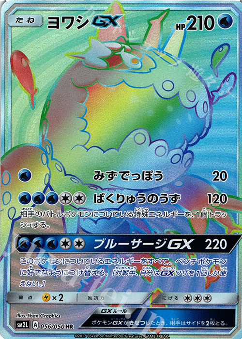 ヨワシGX