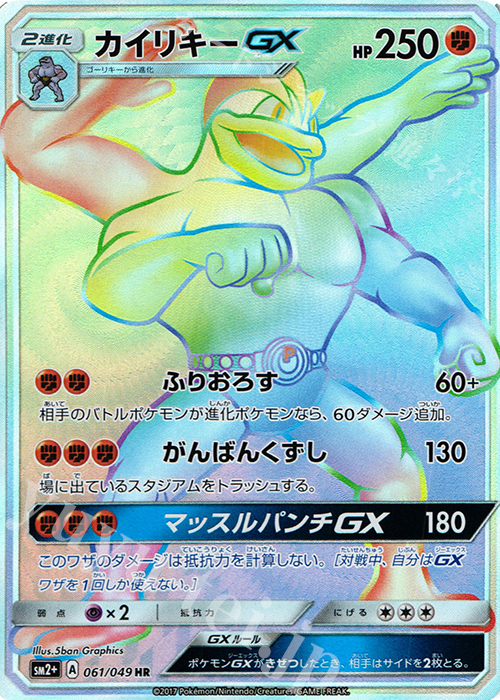 カイリキーGX