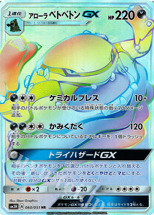 アローラ ベトベトンGX