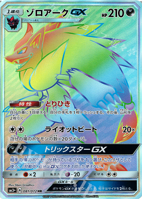 ゾロアークGX