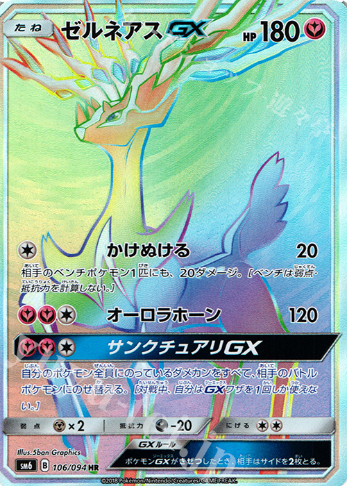 ゼルネアスGX
