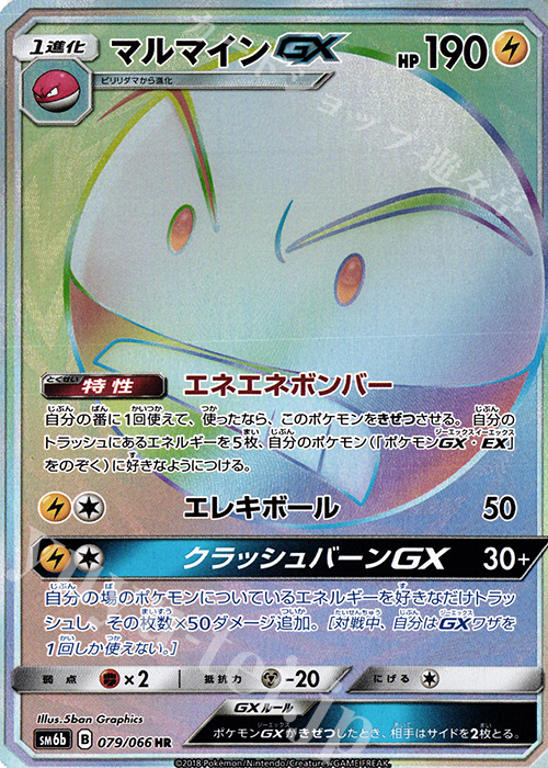 マルマインGX