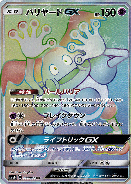 バリヤードGX