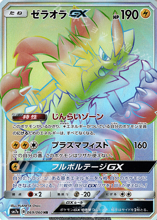 ゼラオラGX