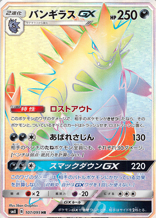 バンギラスGX