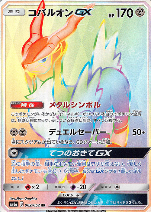コバルオンGX