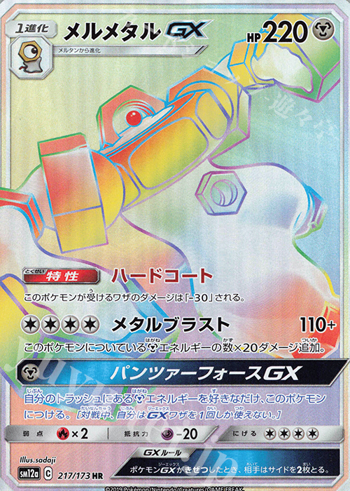 メルメタルGX