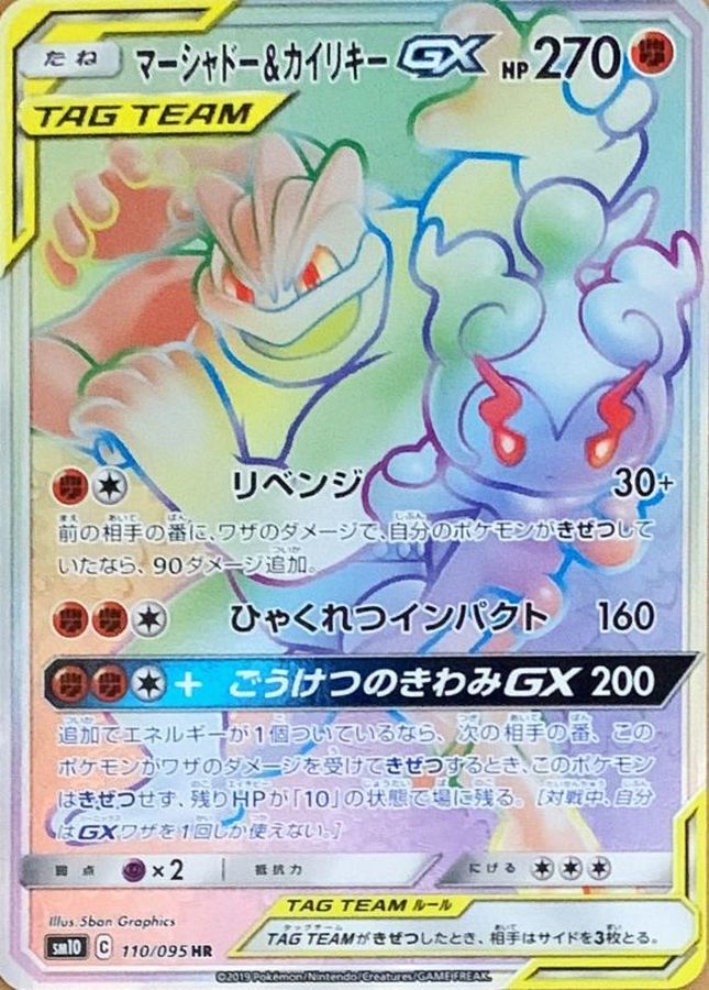 マーシャドー＆カイリキーGX