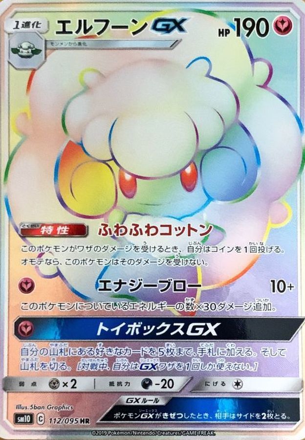 エルフーンGX