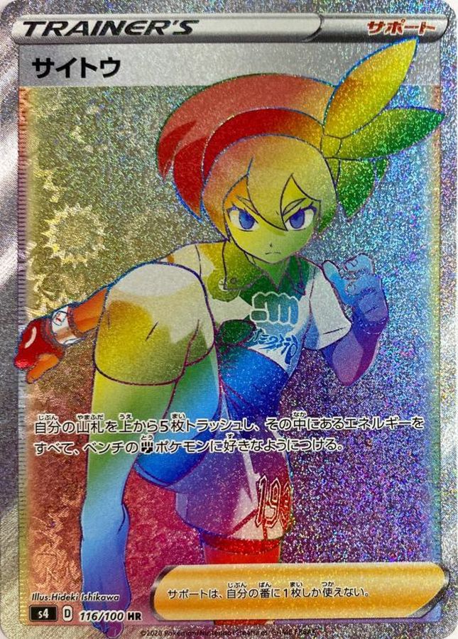 サイトウ