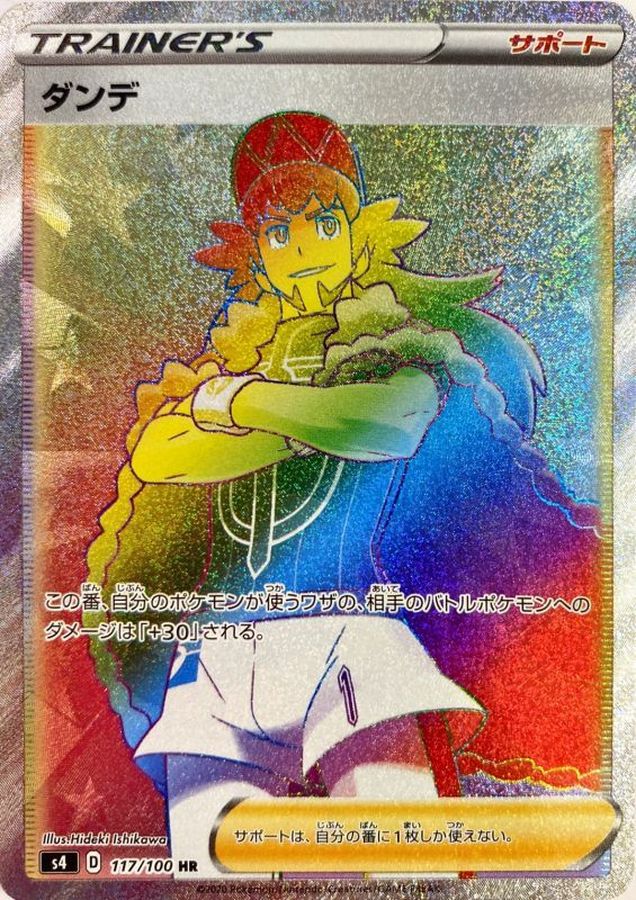 ダンデ