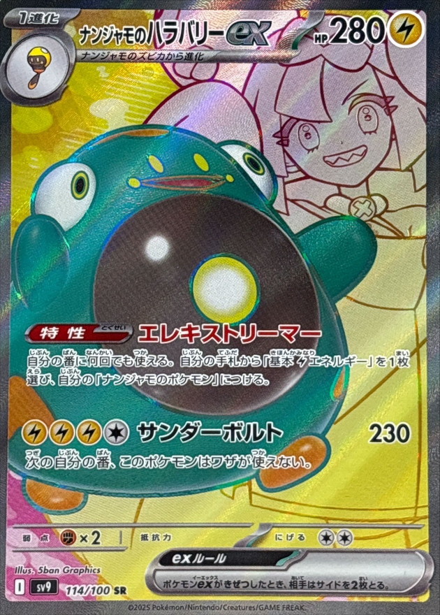ナンジャモのハラバリーex