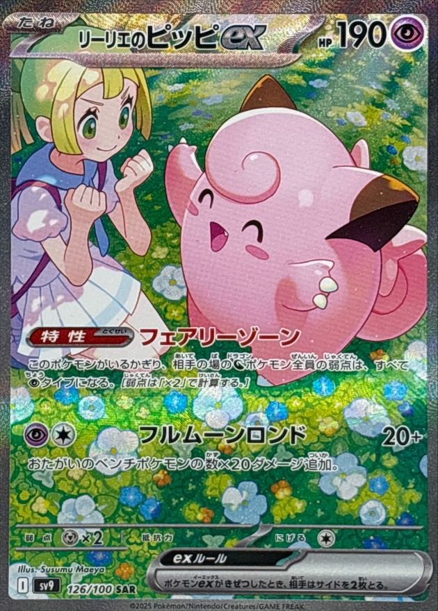 リーリエのピッピex