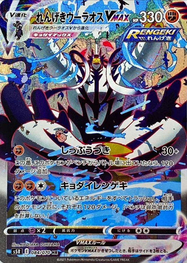 れんげきウーラオスVMAX