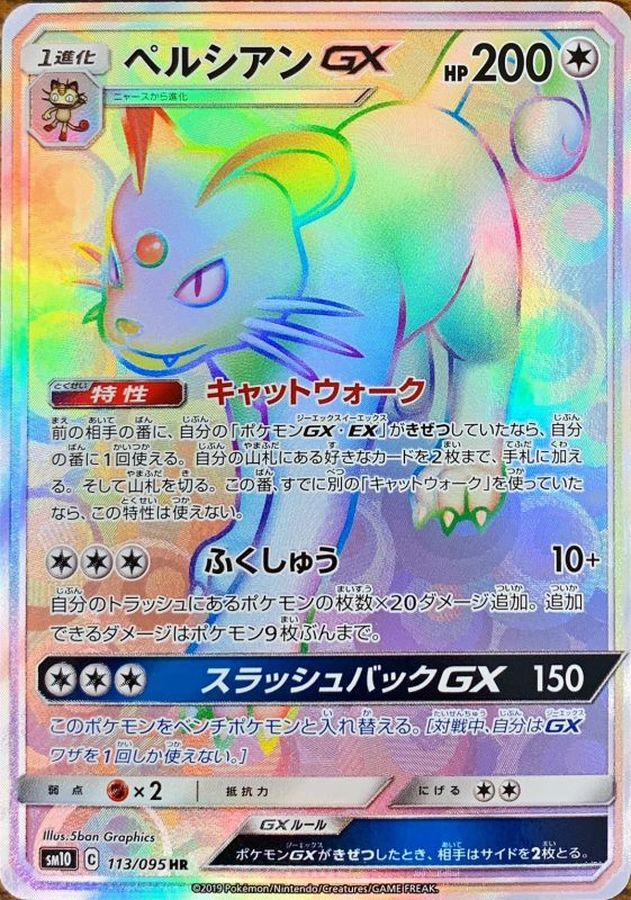 ペルシアンGX