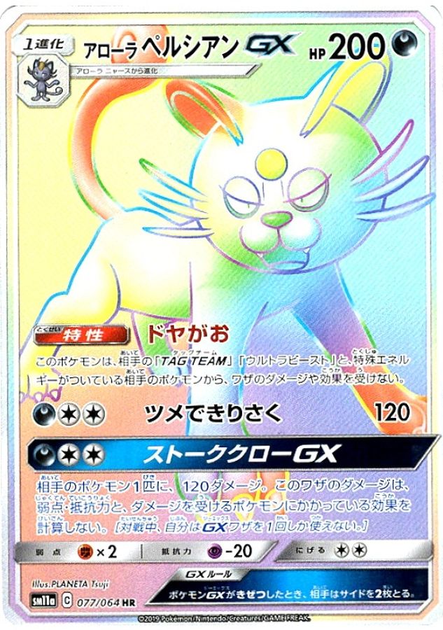 アローラペルシアンGX