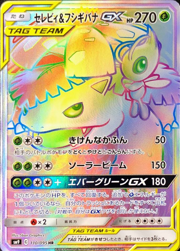 セレビィ＆フシギバナGX