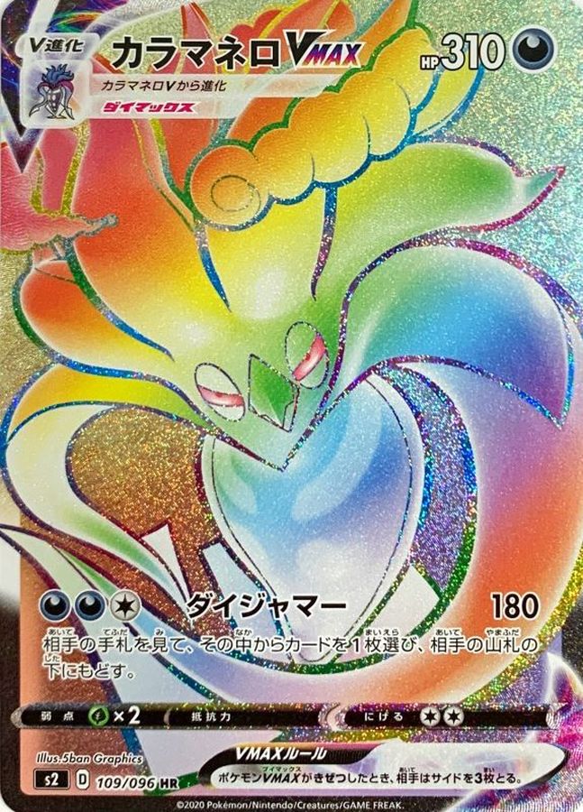 カラマネロVMAX