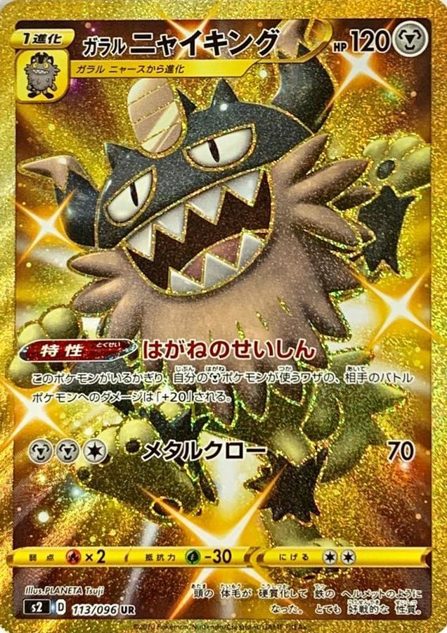ガラルニャイキング