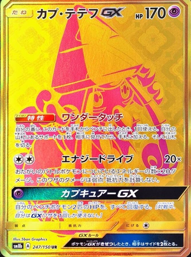 カプ・テテフGX
