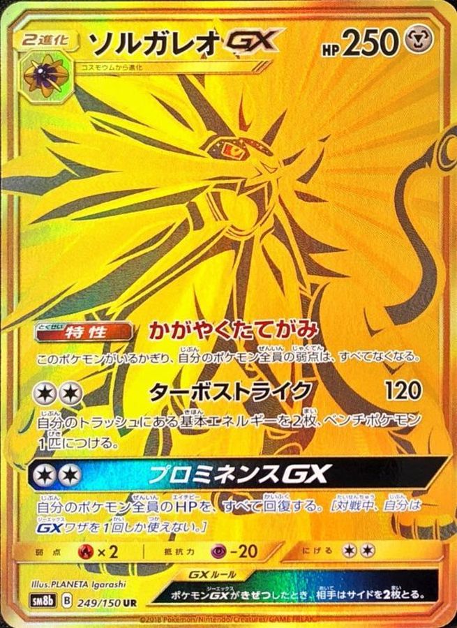 ソルガレオGX