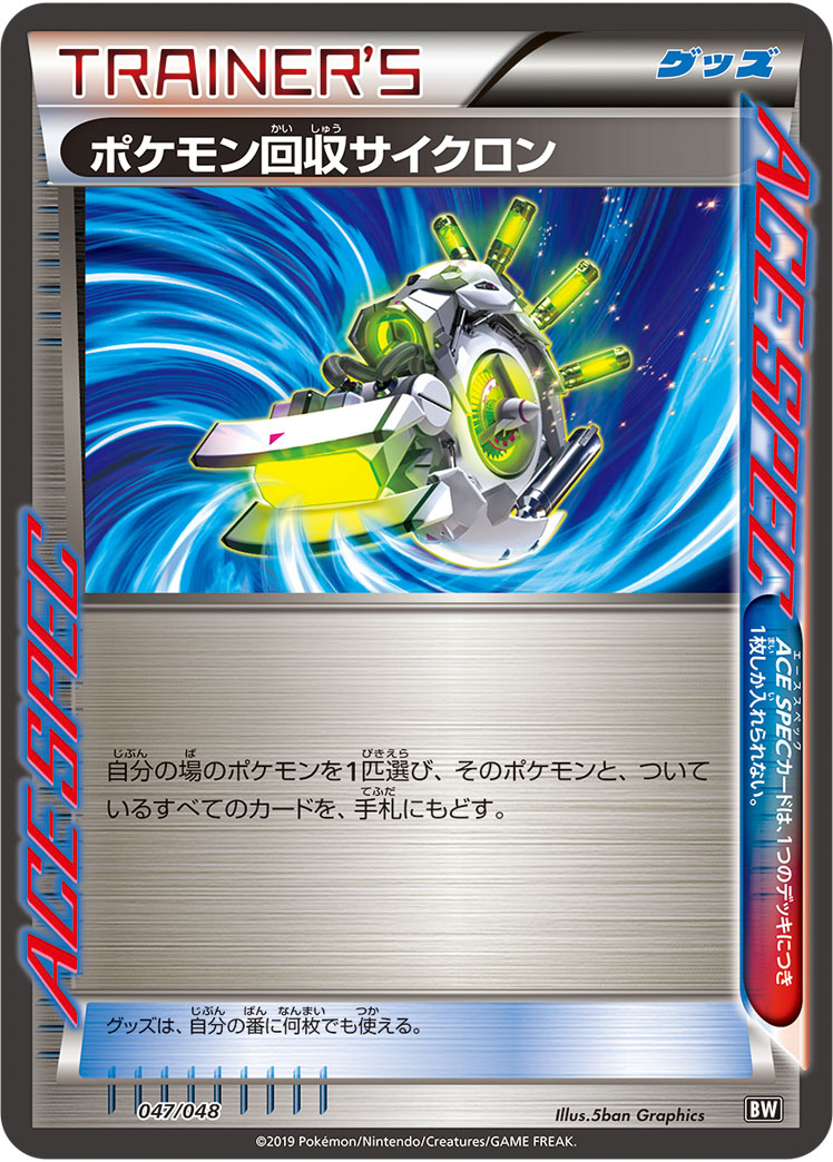 ポケモン回収サイクロン