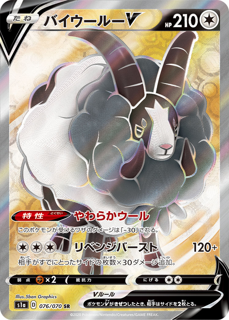 バイウールーV