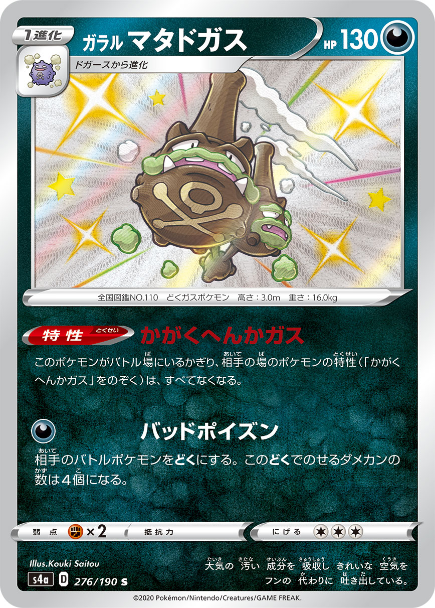 ガラル マタドガス