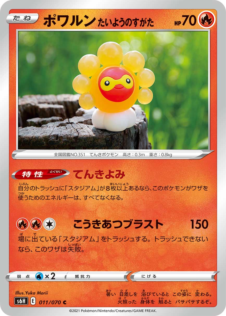 ポワルン たいようのすがた