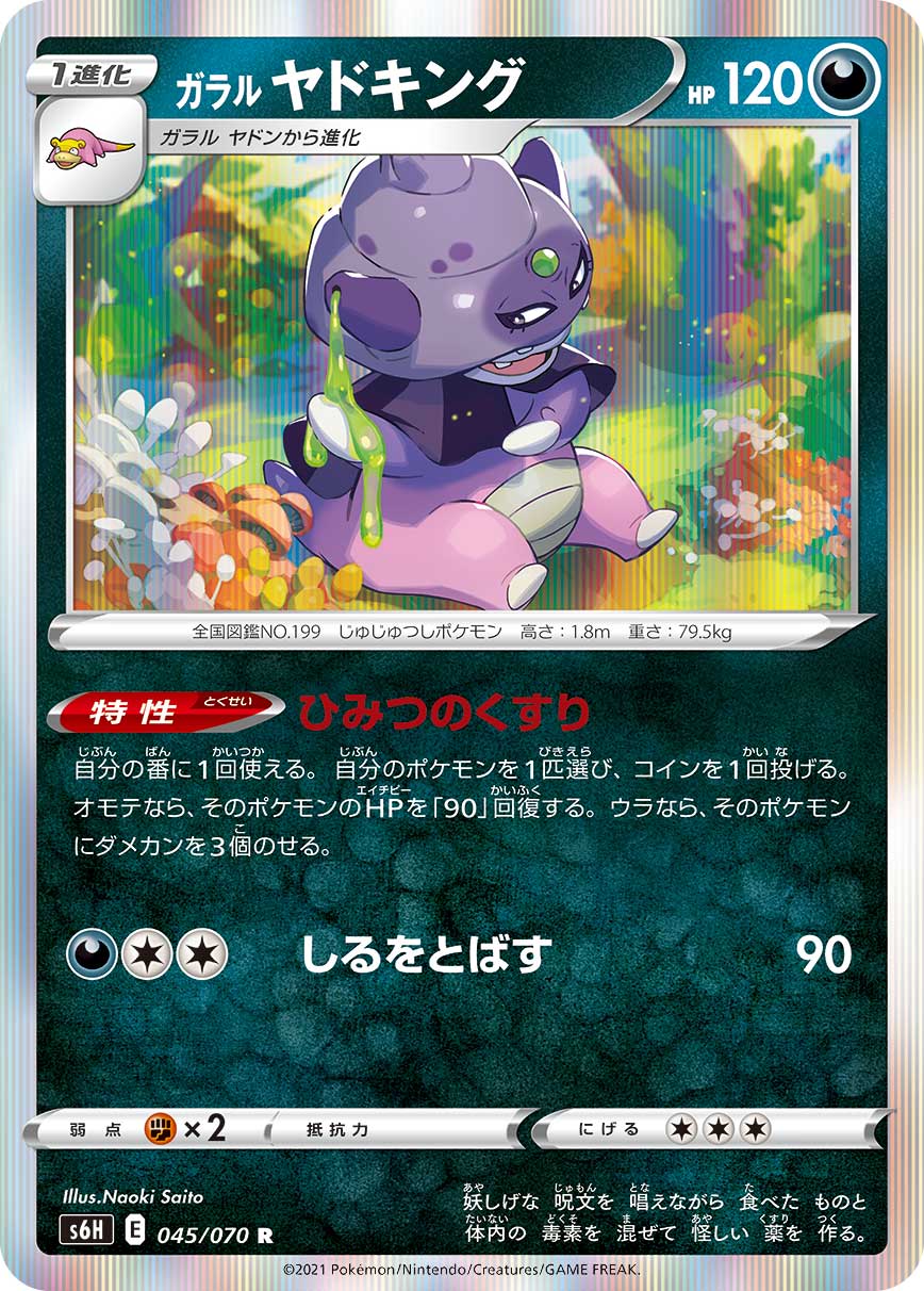 ガラル ヤドキング
