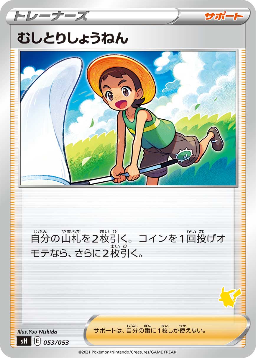 むしとりしょうねん