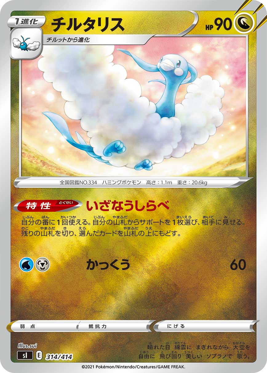チルタリス