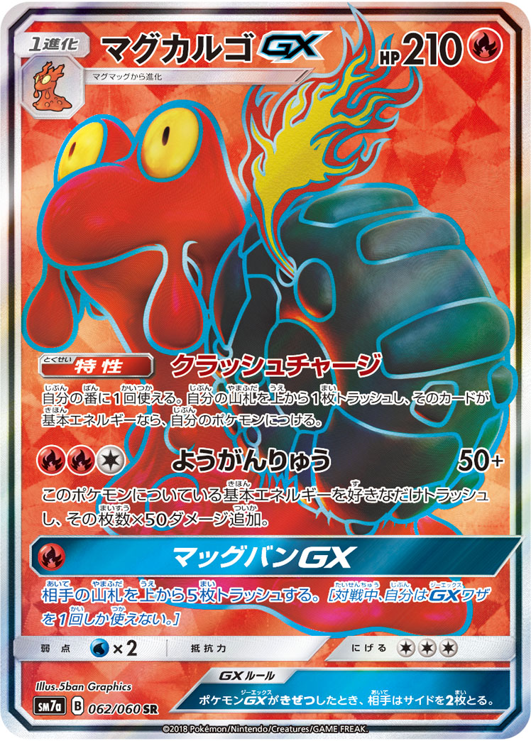 マグカルゴGX
