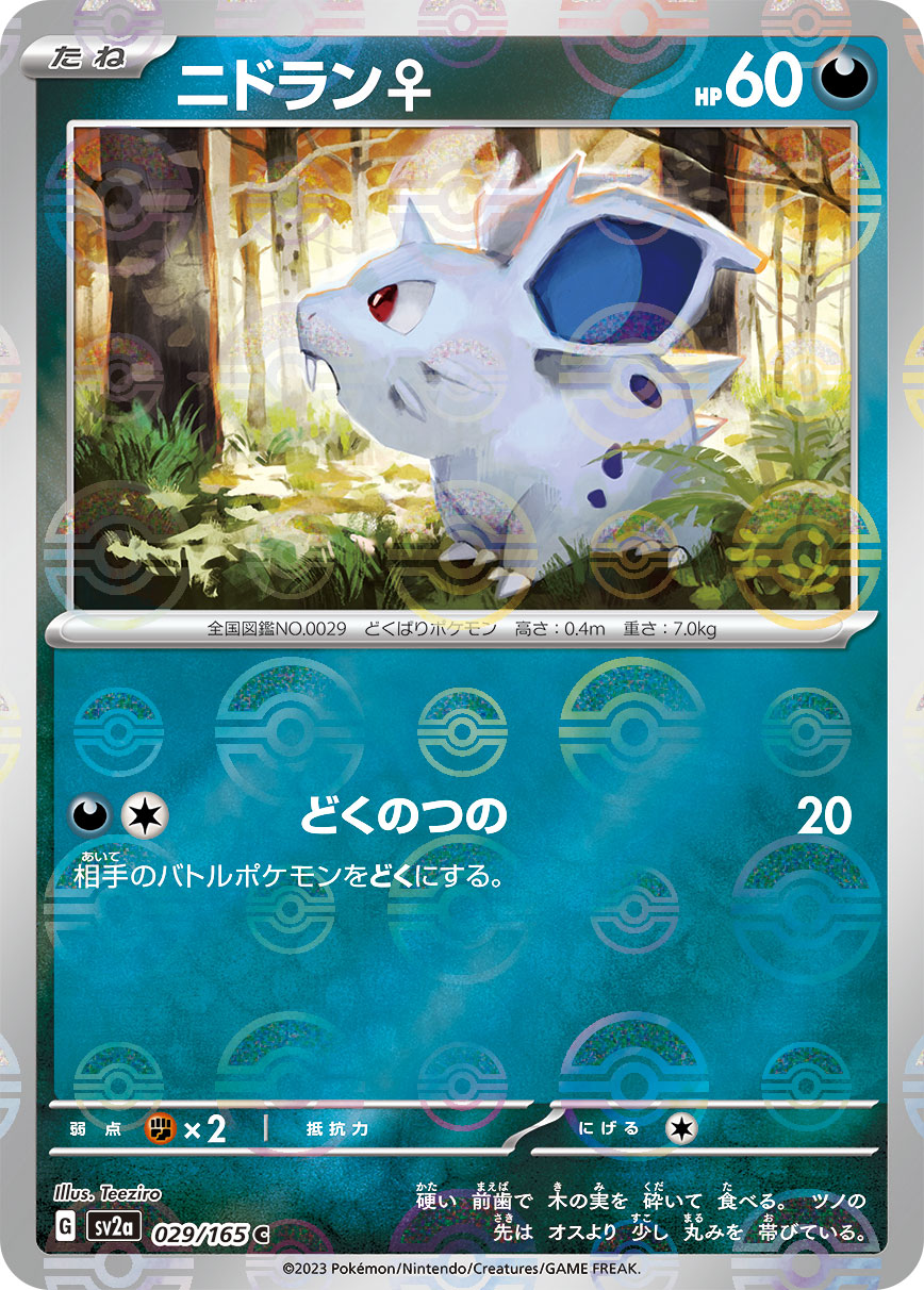 ニドラン♀