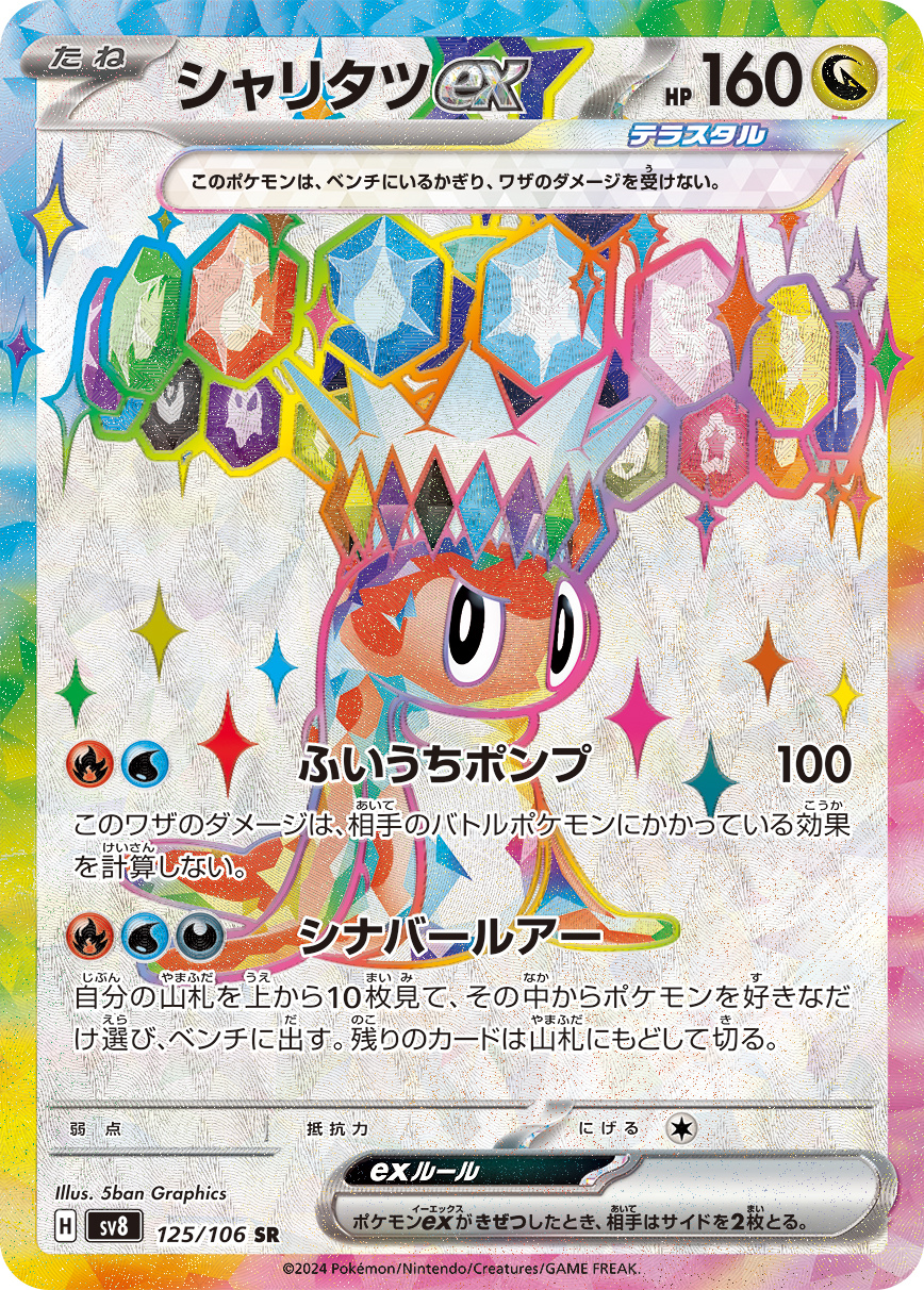 シャリタツex