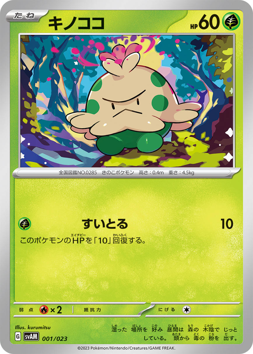 キノココ