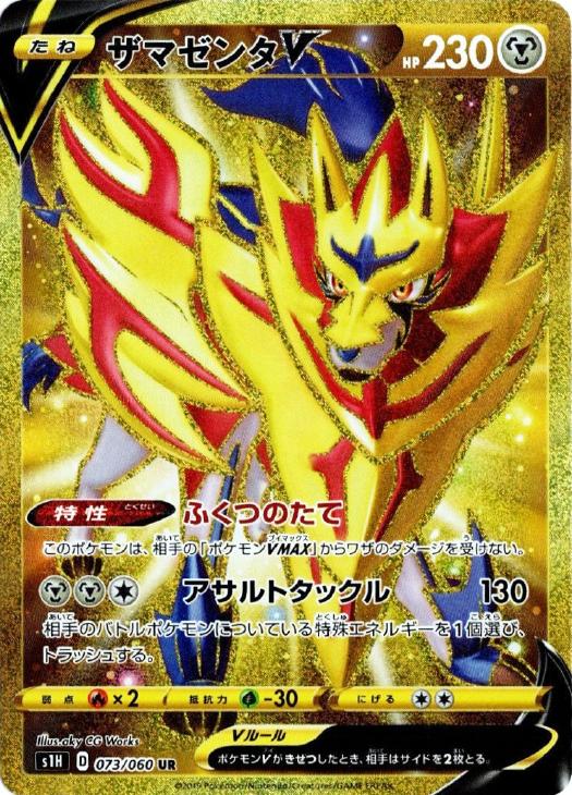 ザマゼンタV